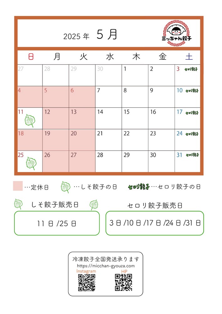 ミッちゃん餃子 営業日カレンダー　5月