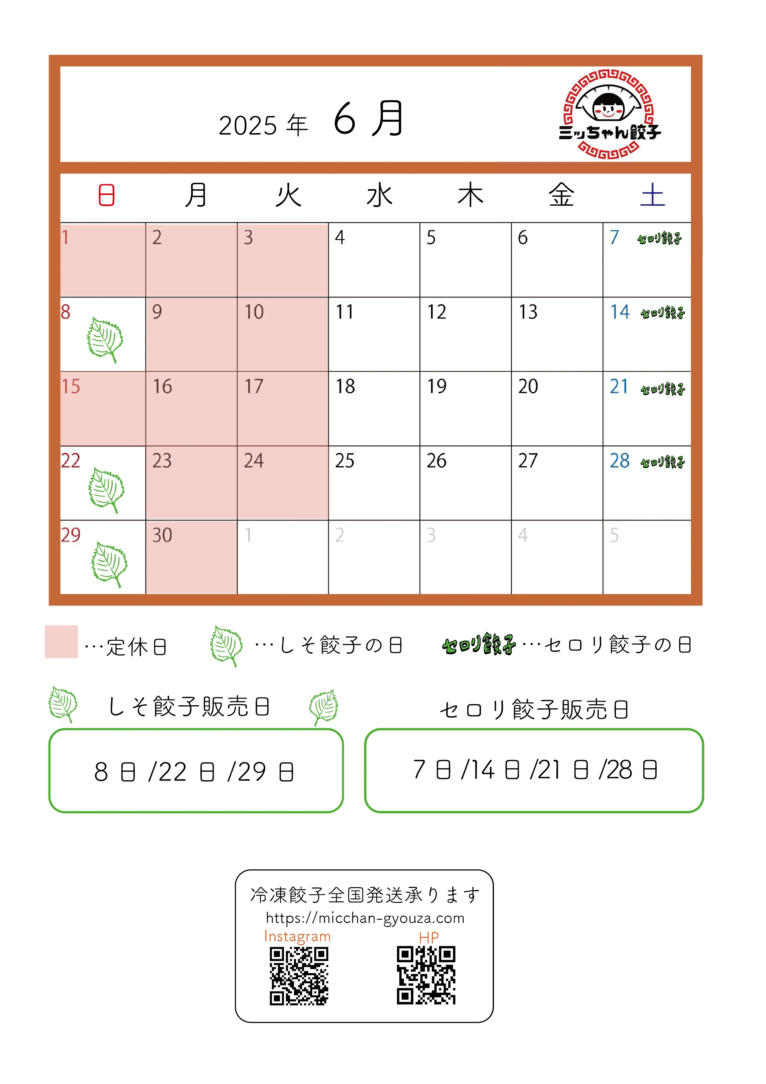 ミッちゃん餃子 営業日カレンダー　6月