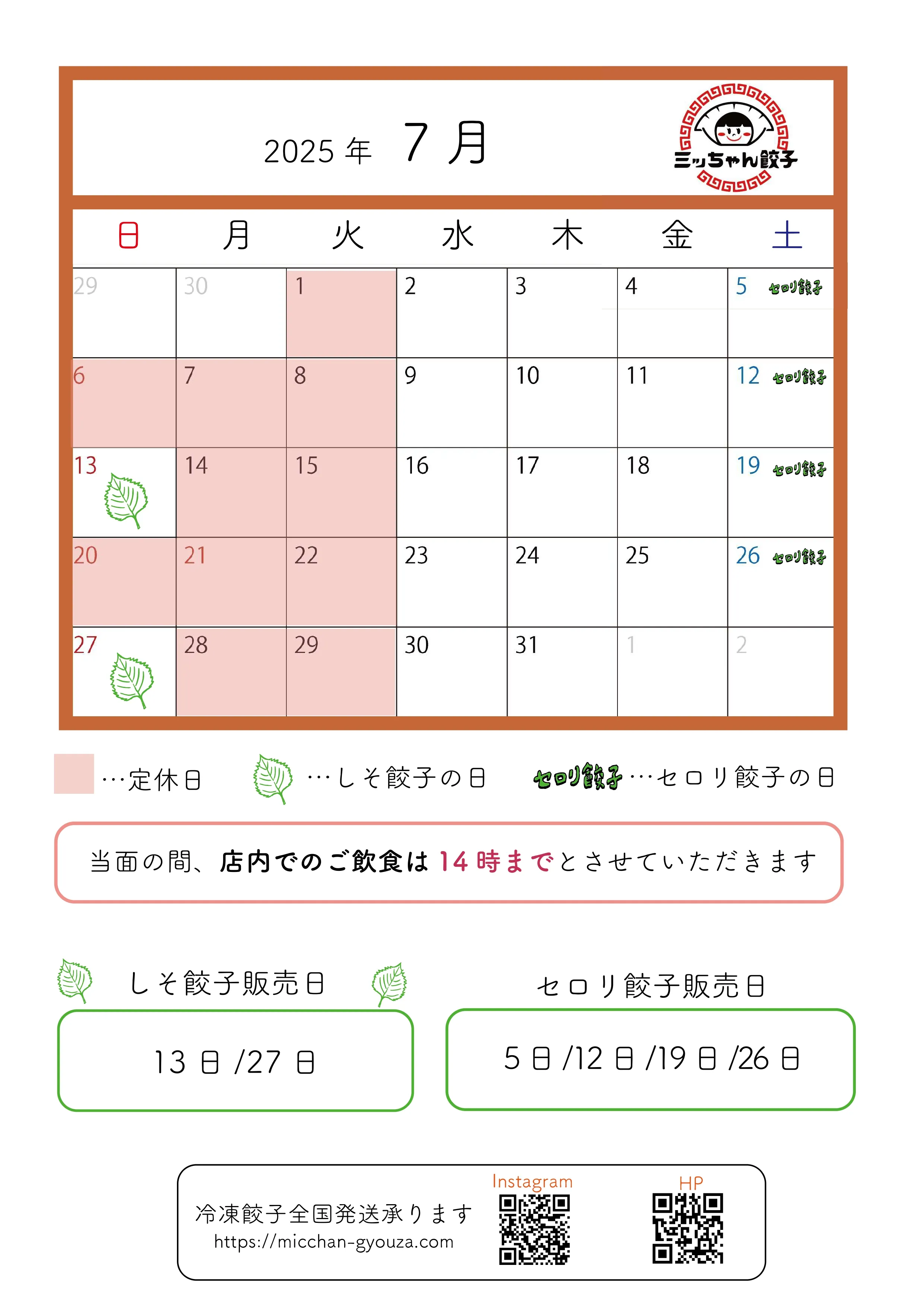 ミッちゃん餃子 営業日カレンダー　7月