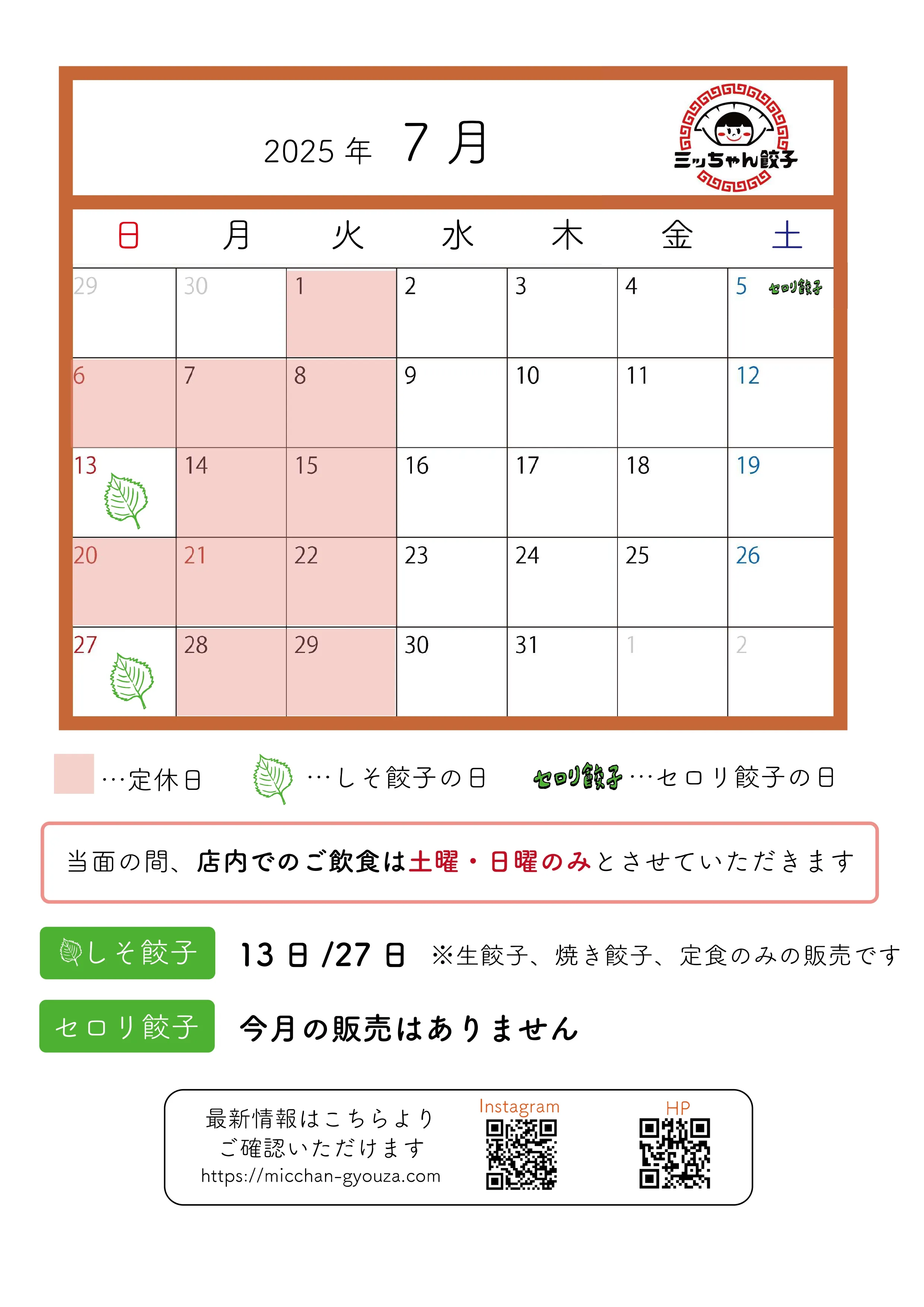 ミッちゃん餃子 営業日カレンダー　7月