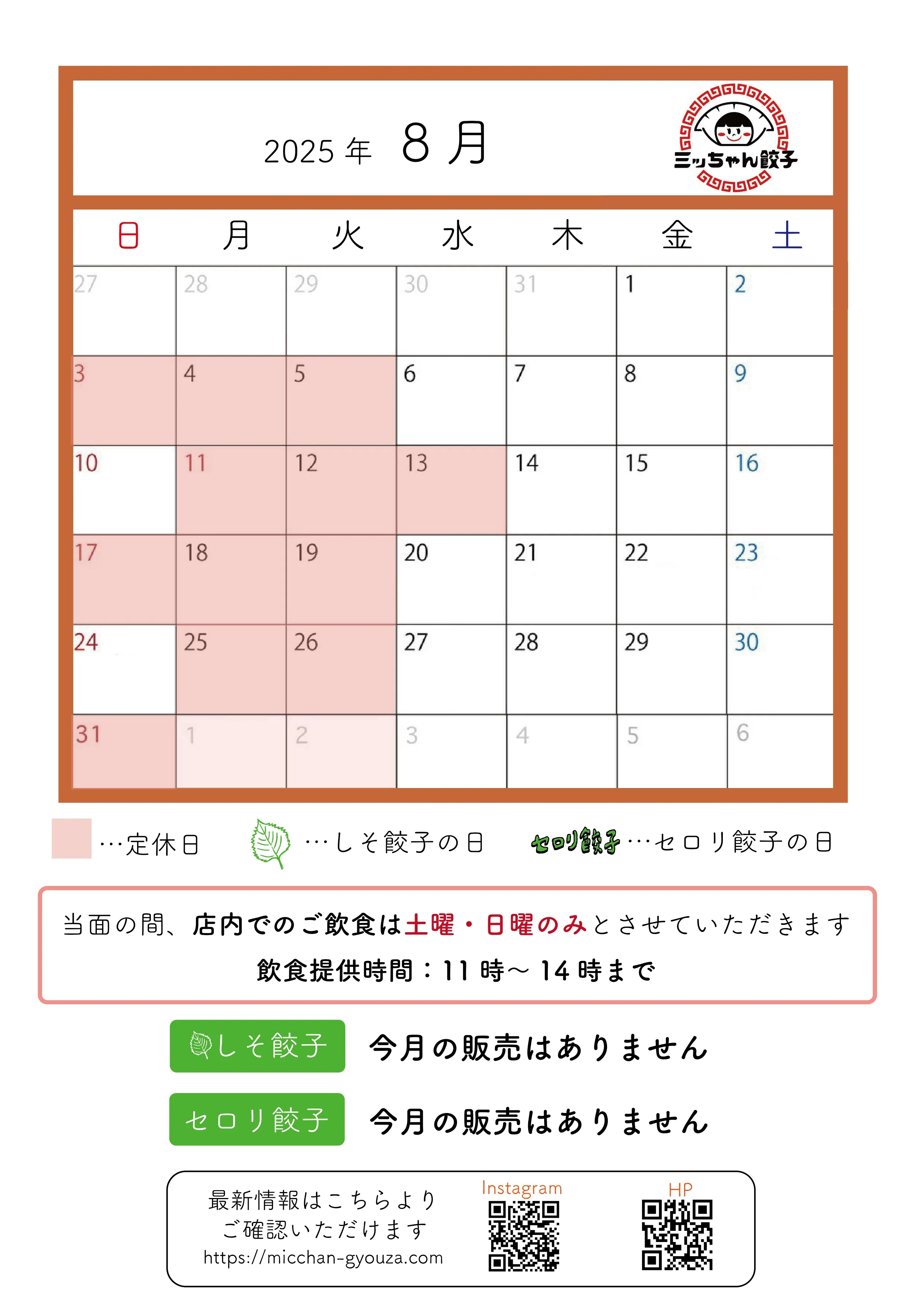 ミッちゃん餃子 8月営業日カレンダー