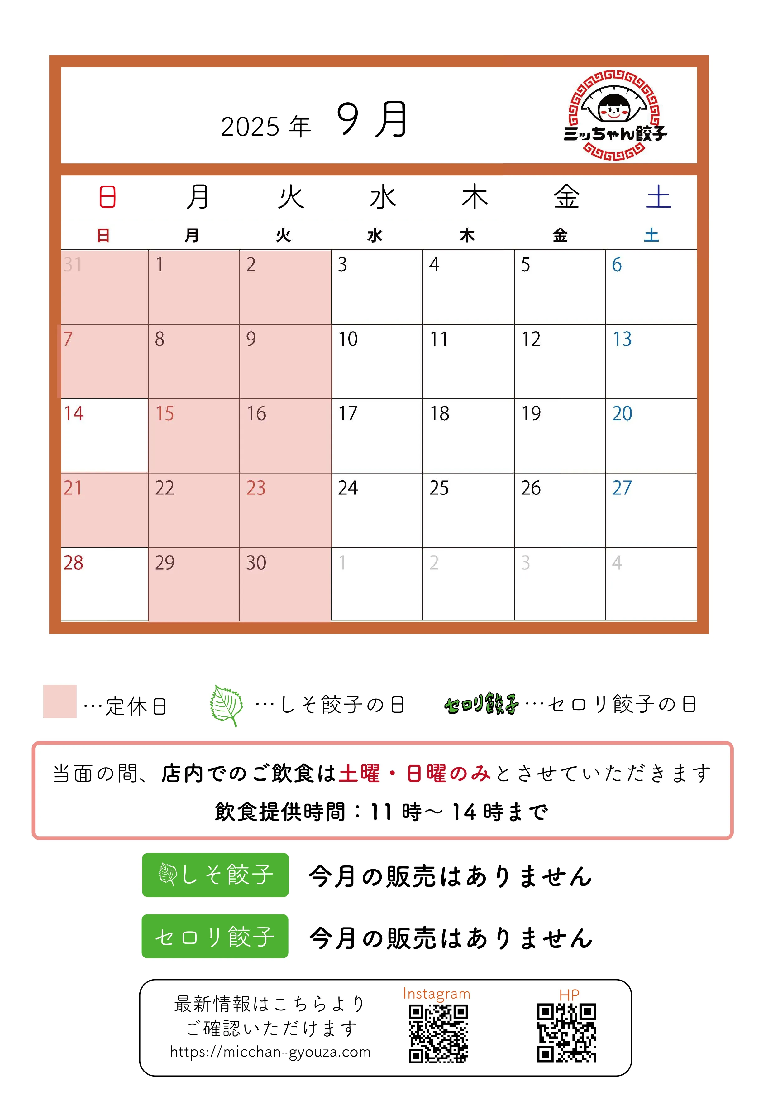 ミッちゃん餃子 営業日カレンダー　9月