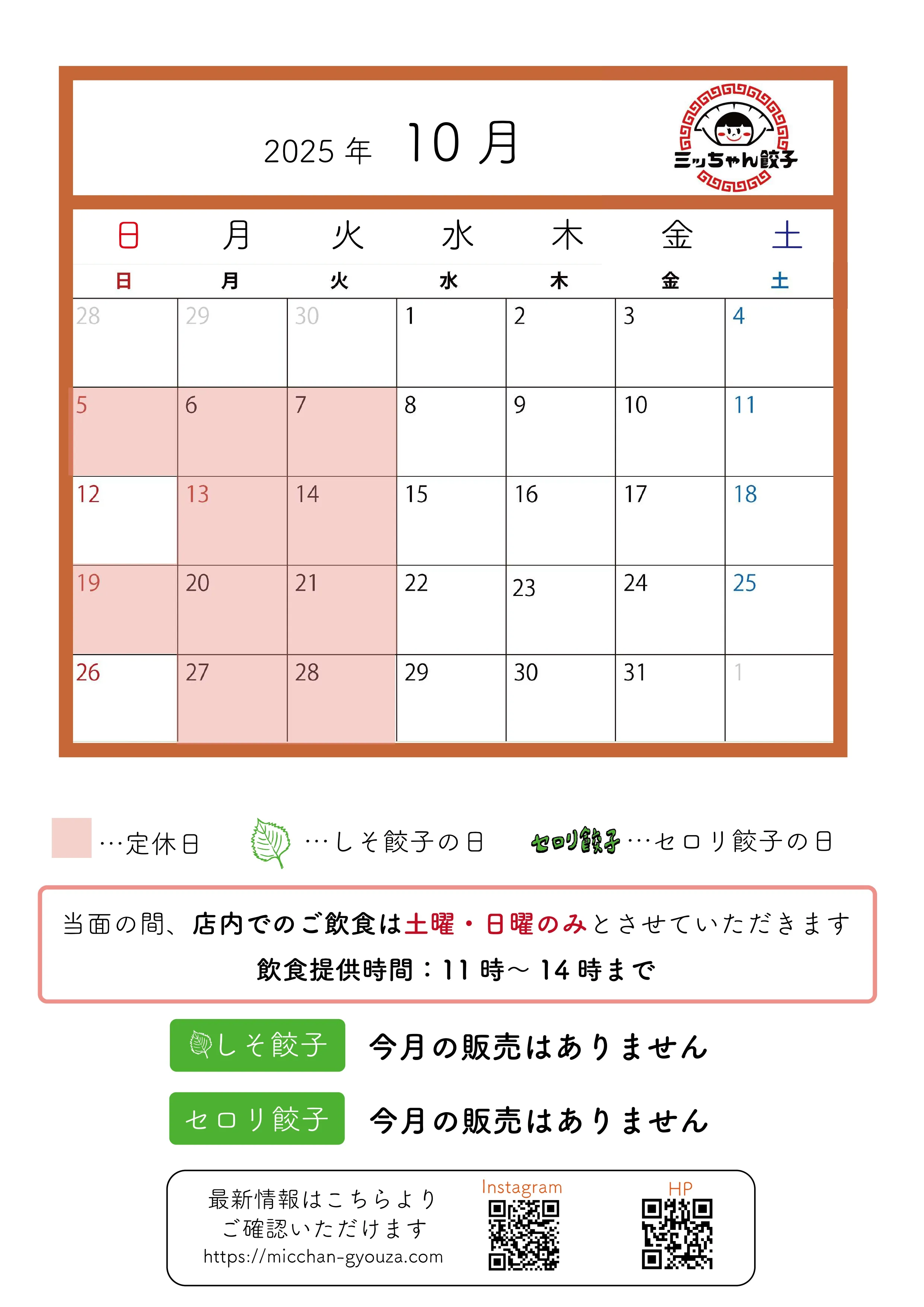 ミッちゃん餃子 営業日カレンダー　10月