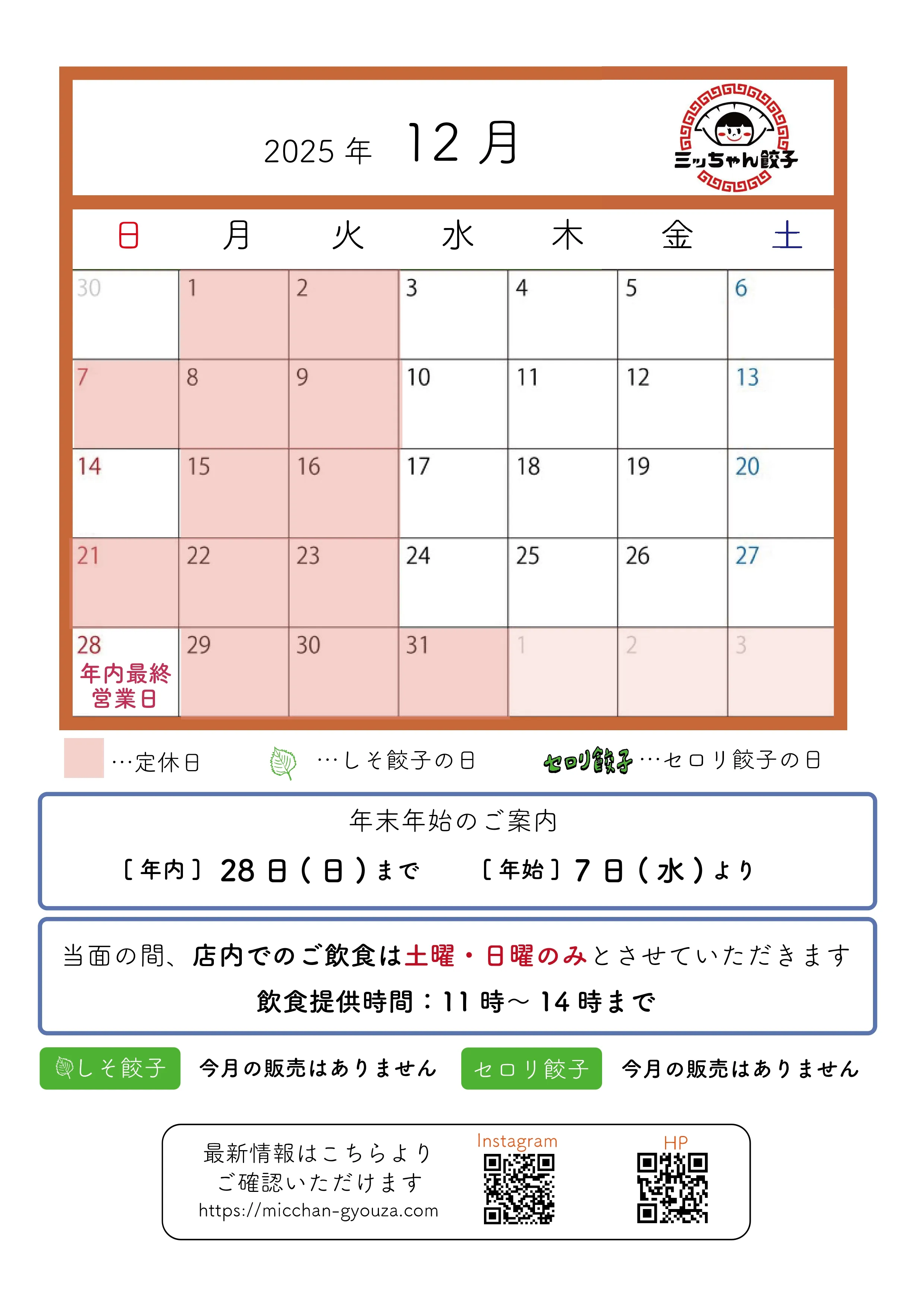 ミッちゃん餃子 12月営業日カレンダー