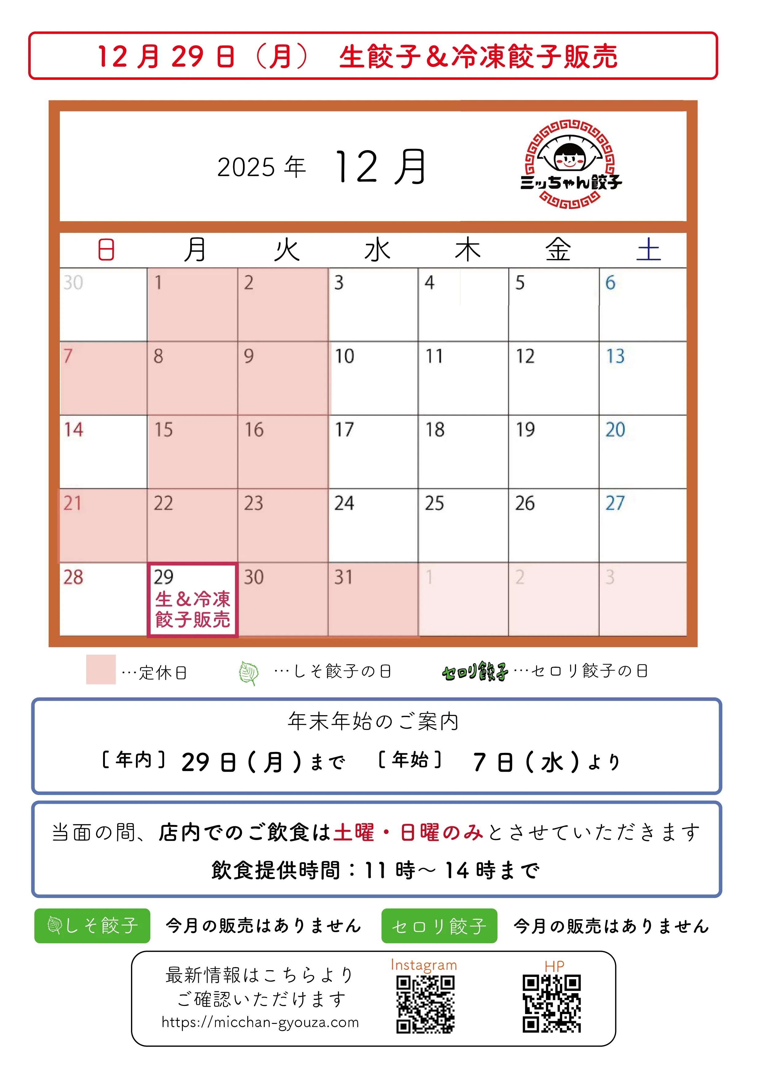 ミッちゃん餃子 営業日カレンダー　12月