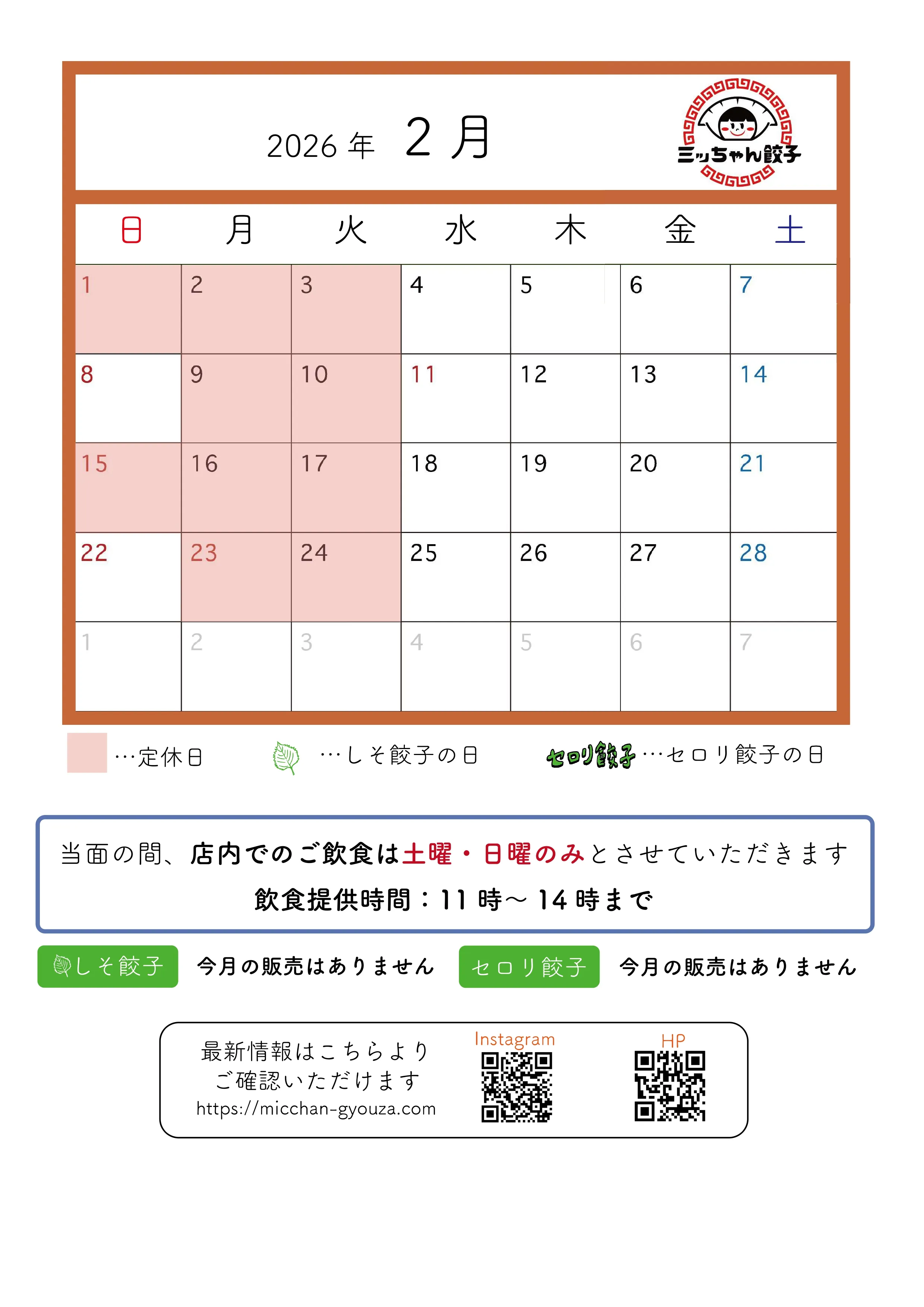ミッちゃん餃子 営業日カレンダー　2月