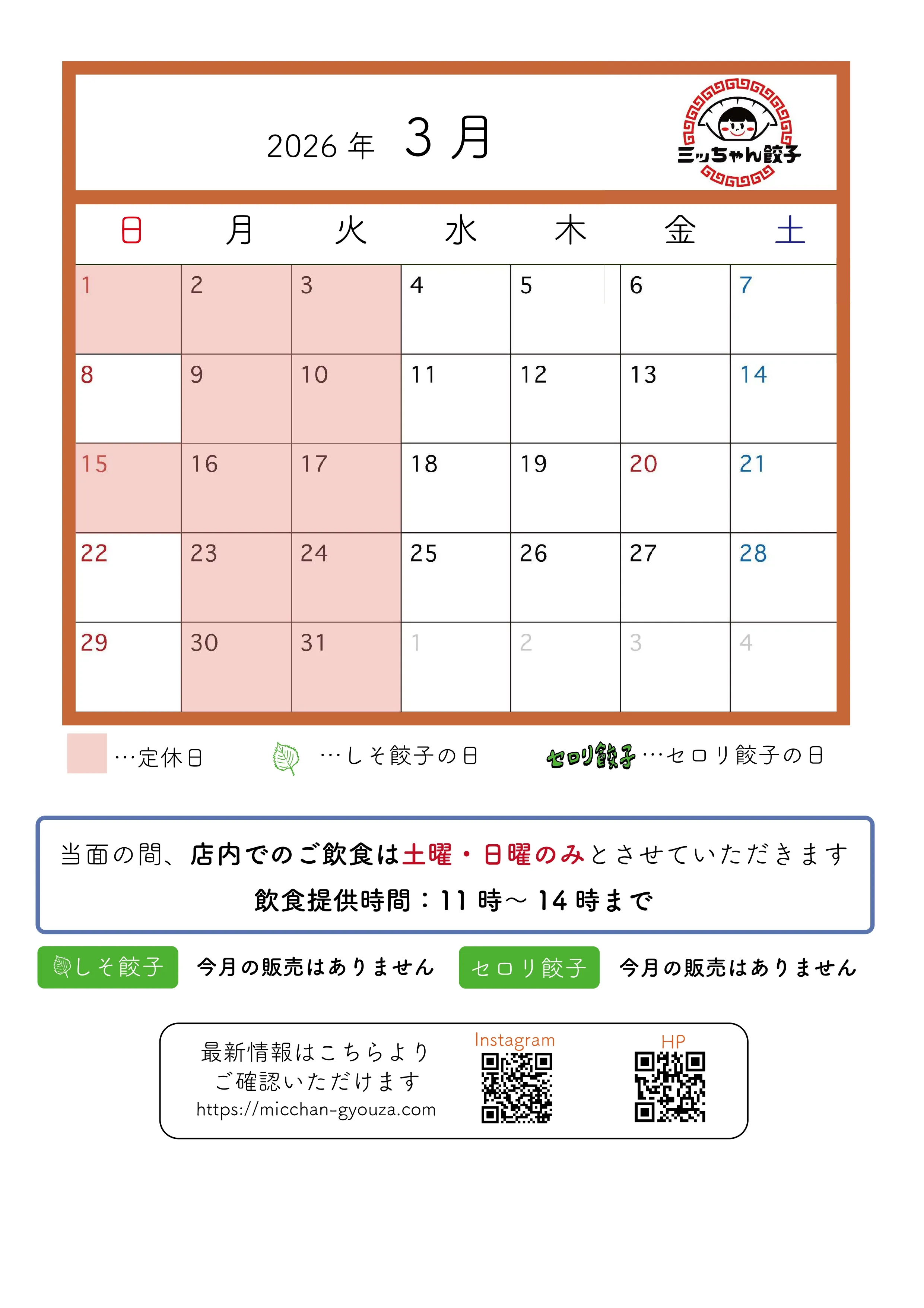 ミッちゃん餃子 3月営業日カレンダー