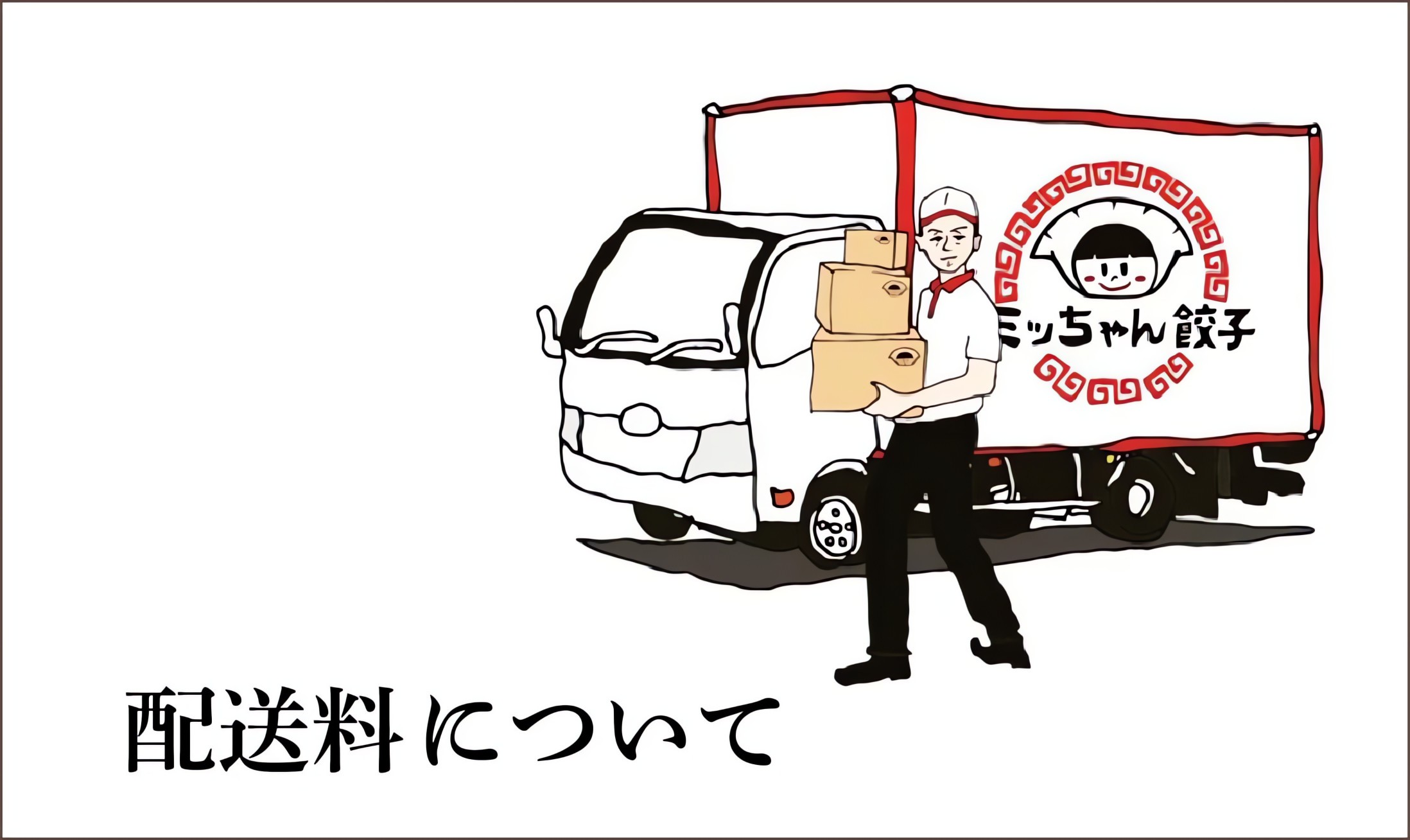 配送料について