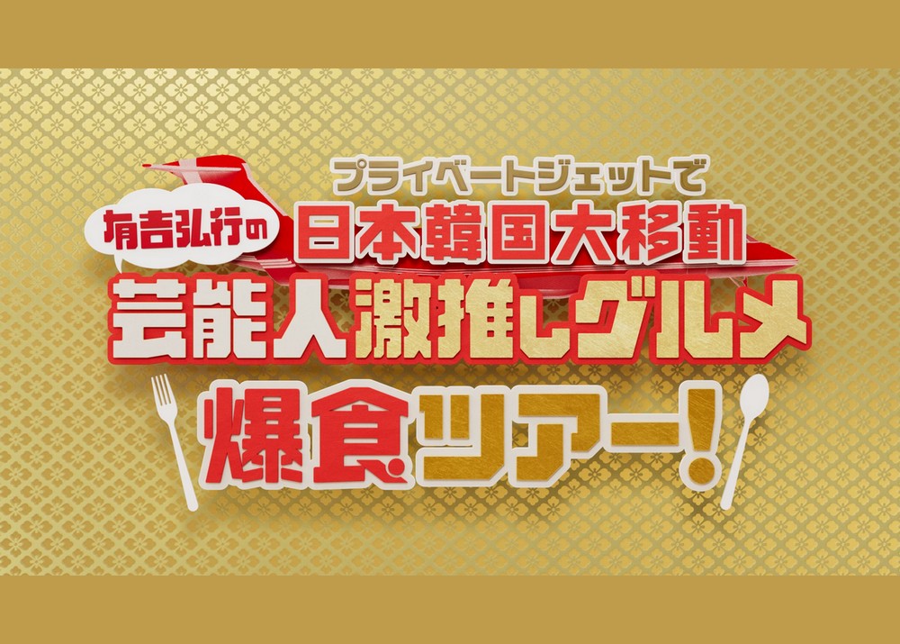 プライベートジェットで日本韓国大移動 有吉弘行の芸能人激推しグルメ爆食ツアー！